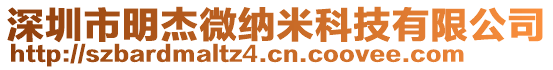 深圳市明杰微納米科技有限公司