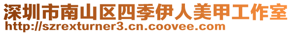 深圳市南山區(qū)四季伊人美甲工作室