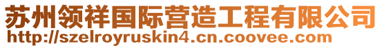 蘇州領(lǐng)祥國(guó)際營(yíng)造工程有限公司