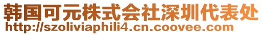韓國可元株式會(huì)社深圳代表處