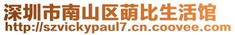 深圳市南山區(qū)萌比生活館