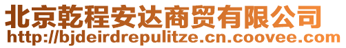 北京乾程安達(dá)商貿(mào)有限公司