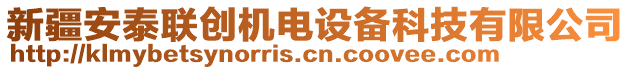 新疆安泰聯(lián)創(chuàng)機電設備科技有限公司