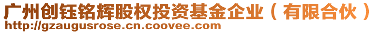 廣州創(chuàng)鈺銘輝股權(quán)投資基金企業(yè)（有限合伙）