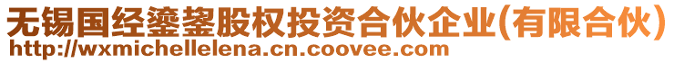 無錫國經(jīng)鎏鋆股權(quán)投資合伙企業(yè)(有限合伙)