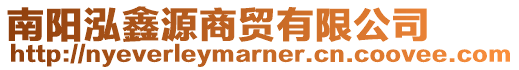 南陽泓鑫源商貿(mào)有限公司