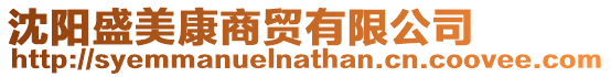 沈陽盛美康商貿(mào)有限公司