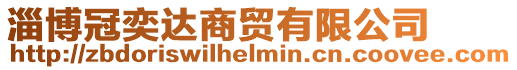 淄博冠奕達商貿有限公司