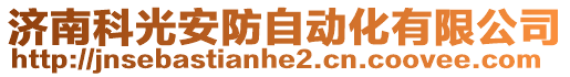 濟南科光安防自動化有限公司