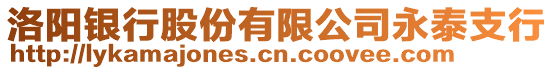 洛陽銀行股份有限公司永泰支行