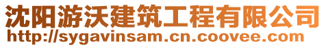 沈陽游沃建筑工程有限公司