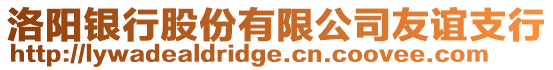 洛陽銀行股份有限公司友誼支行