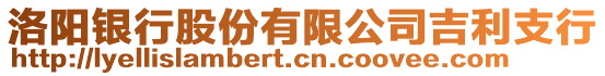 洛陽銀行股份有限公司吉利支行