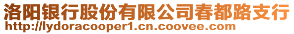 洛陽(yáng)銀行股份有限公司春都路支行