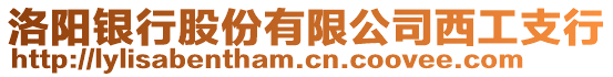 洛陽銀行股份有限公司西工支行