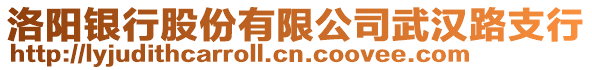 洛陽(yáng)銀行股份有限公司武漢路支行