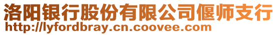 洛陽銀行股份有限公司偃師支行