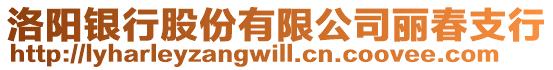 洛陽銀行股份有限公司麗春支行