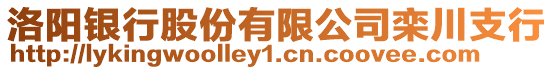 洛陽銀行股份有限公司欒川支行