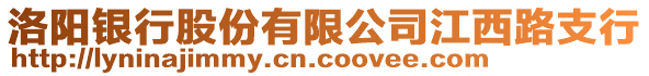 洛陽銀行股份有限公司江西路支行