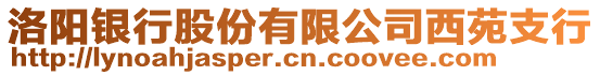 洛陽(yáng)銀行股份有限公司西苑支行