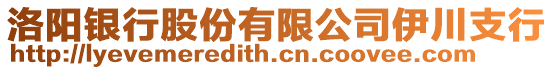 洛陽銀行股份有限公司伊川支行