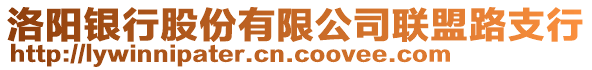 洛陽銀行股份有限公司聯(lián)盟路支行