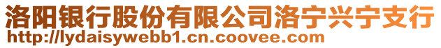 洛陽銀行股份有限公司洛寧興寧支行