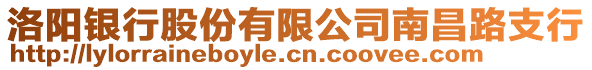 洛陽銀行股份有限公司南昌路支行