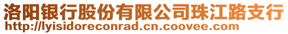 洛陽(yáng)銀行股份有限公司珠江路支行