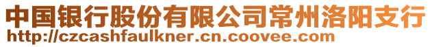 中國銀行股份有限公司常州洛陽支行