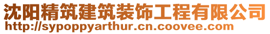 沈陽精筑建筑裝飾工程有限公司