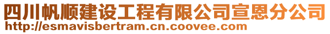 四川帆順建設(shè)工程有限公司宣恩分公司