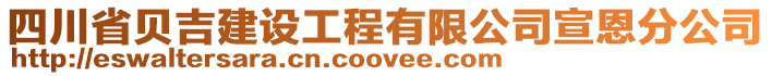 四川省貝吉建設(shè)工程有限公司宣恩分公司