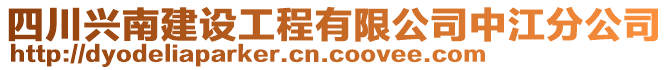 四川興南建設(shè)工程有限公司中江分公司