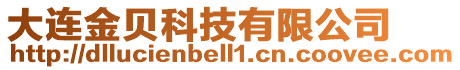 大連金貝科技有限公司