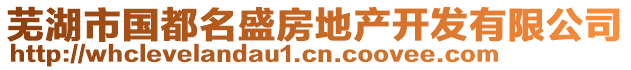 蕪湖市國都名盛房地產開發有限公司