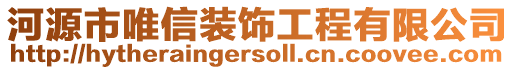 河源市唯信裝飾工程有限公司