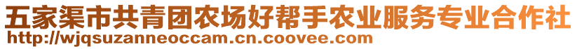 五家渠市共青團(tuán)農(nóng)場好幫手農(nóng)業(yè)服務(wù)專業(yè)合作社