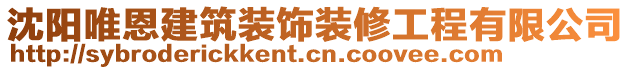 沈陽唯恩建筑裝飾裝修工程有限公司