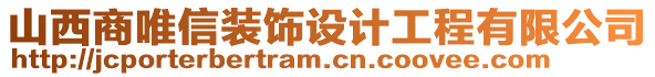 山西商唯信裝飾設(shè)計(jì)工程有限公司