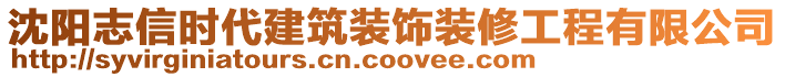 沈陽(yáng)志信時(shí)代建筑裝飾裝修工程有限公司