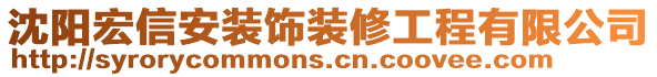 沈陽(yáng)宏信安裝飾裝修工程有限公司