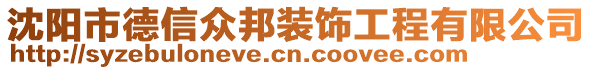 沈陽市德信眾邦裝飾工程有限公司