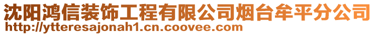 沈陽鴻信裝飾工程有限公司煙臺牟平分公司