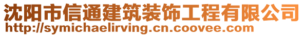 沈陽(yáng)市信通建筑裝飾工程有限公司