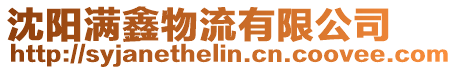 沈陽滿鑫物流有限公司