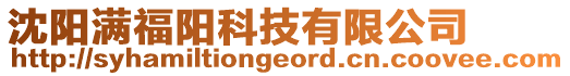 沈陽滿福陽科技有限公司