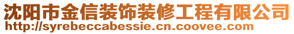 沈陽市金信裝飾裝修工程有限公司