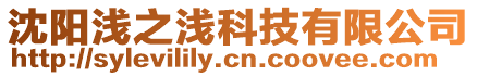 沈陽淺之淺科技有限公司